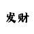 3d彩吧字谜图谜